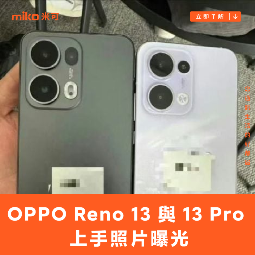 OPPO Reno 13 與 13 Pro 上手照片曝光